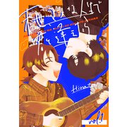 来世、マシな人生で君と逢えたら vol.1（ナンバーナイン） [電子書籍]