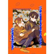 来世、マシな人生で君と逢えたら vol.1（ナンバーナイン） [電子書籍]