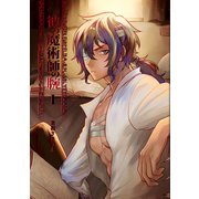 彼の魔術師の腕 I（ナンバーナイン） [電子書籍]