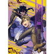 彼の魔術師の腕 III（ナンバーナイン） [電子書籍]