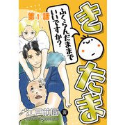 き○たまふくらんだままでいいですか？ 第1話（ナンバーナイン） [電子書籍]