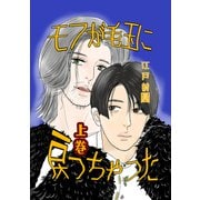 モフが毛玉に戻っちゃった 上巻（ナンバーナイン） [電子書籍]