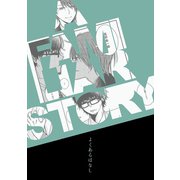 A FAMILIAR STORY（ナンバーナイン） [電子書籍]
