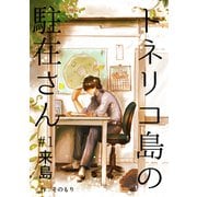 トネリコ島の駐在さん ♯1 来島（ナンバーナイン） [電子書籍]