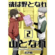 後は野となれ山となれ（2）（ナンバーナイン） [電子書籍]