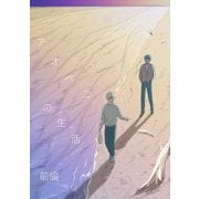 アオベニの生活 前編（ナンバーナイン） [電子書籍]