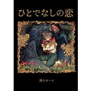 ひとでなしの恋（ナンバーナイン） [電子書籍]