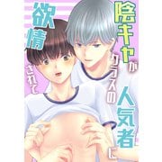 陰キャがクラスの人気者に欲情されて（ナンバーナイン） [電子書籍]