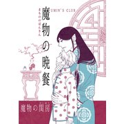 魔物の晩餐 魔物の閨房（ナンバーナイン） [電子書籍]