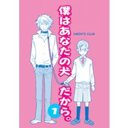 僕はあなたの犬だから。（ナンバーナイン） [電子書籍]