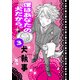 僕はあなたの犬だから。 犬執事（ナンバーナイン） [電子書籍]