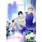 人魚泡沫奇譚泡沫となりて消ゆるも（ナンバーナイン） [電子書籍]