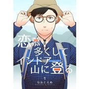 恋慕多くしてインドア山に登る 1（ナンバーナイン） [電子書籍]