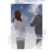彼は誰時など、（ナンバーナイン） [電子書籍]