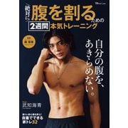 絶対に腹を割るための 2週間本気トレーニング（宝島社） [電子書籍]