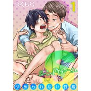 Sーシンドローム-やめられない性癖-（1）（キャスラブ） [電子書籍]