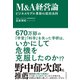 M＆A経営論―ビジネスモデル革新の成功法則（東洋経済新報社） [電子書籍]