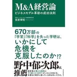 ヨドバシ.com - M＆A経営論―ビジネスモデル革新の成功法則（東洋経済新