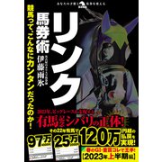 競馬って、こんなにカンタンだったのか！リンク馬券術（秀和システム） [電子書籍]