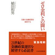 ゼロ金利との闘い 日銀の金融政策を総括する（日経BP社） [電子書籍]