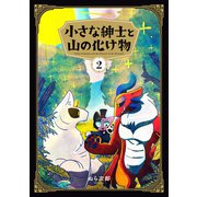 小さな紳士と山の化け物（2）（KADOKAWA） [電子書籍]