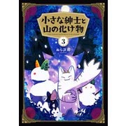 小さな紳士と山の化け物（3）（KADOKAWA） [電子書籍]