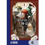 招かれざる神女【分冊版】 6（KADOKAWA） [電子書籍]