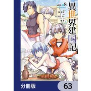 異世界建国記【分冊版】 63（KADOKAWA） [電子書籍]
