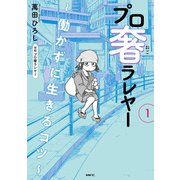 プロ奢ラレヤー ～働かずに生きるコツ～ 1（KADOKAWA） [電子書籍]
