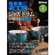 3年後、確実にジャズ・ドラムが叩ける練習法（リットーミュージック） [電子書籍]