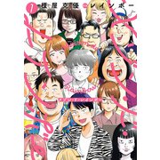 メゾン・ド・レインボー 1（KADOKAWA） [電子書籍]