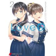 LoveR 2（KADOKAWA） [電子書籍]