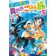 捨てられ聖女の異世界ごはん旅 5 隠れスキルでキャンピングカーを召喚しました（KADOKAWA） [電子書籍]