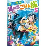 捨てられ聖女の異世界ごはん旅 5 隠れスキルでキャンピングカーを召喚しました（KADOKAWA） [電子書籍]