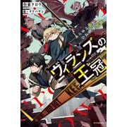 ヴィランズの王冠 ‐あらゆる悪がひれ伏す異能‐（KADOKAWA） [電子書籍]