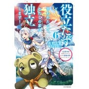 役立たずと言われたので、わたしの家は独立します！ 6 ～伝説の竜を目覚めさせたら、なぜか最強の国になっていました～（KADOKAWA） [電子書籍]