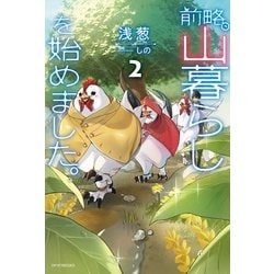ヨドバシ.com - 前略、山暮らしを始めました。2（KADOKAWA