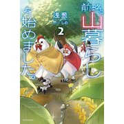前略、山暮らしを始めました。2（KADOKAWA） [電子書籍]