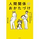 人生を変える新しい整理整頓術 人間関係のおかたづけ（KADOKAWA） [電子書籍]