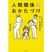 人生を変える新しい整理整頓術 人間関係のおかたづけ（KADOKAWA） [電子書籍]