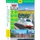 旅鉄ガイド003 新幹線全駅旅図鑑（天夢人） [電子書籍]