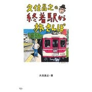 久住昌之の終着駅から旅さんぽ（天夢人） [電子書籍]