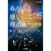 春を嫌いになった理由 新装版（光文社） [電子書籍]