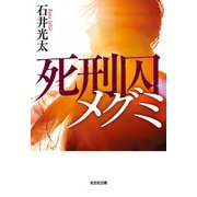 死刑囚メグミ（光文社） [電子書籍]