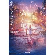 そのひと皿にめぐりあうとき（光文社） [電子書籍]