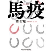 馬疫（ばえき）（光文社） [電子書籍]