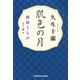 肌色の月～探偵くらぶ～（光文社） [電子書籍]