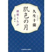 肌色の月～探偵くらぶ～（光文社） [電子書籍]