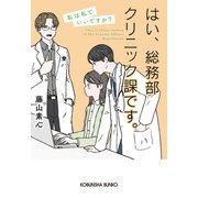 はい、総務部クリニック課です。 私は私でいいですか？（光文社） [電子書籍]