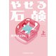 やせる石鹸（上）初恋の章（光文社） [電子書籍]